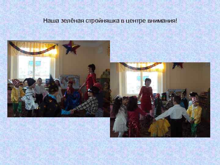 Наша зелёная стройняшка в центре внимания! 