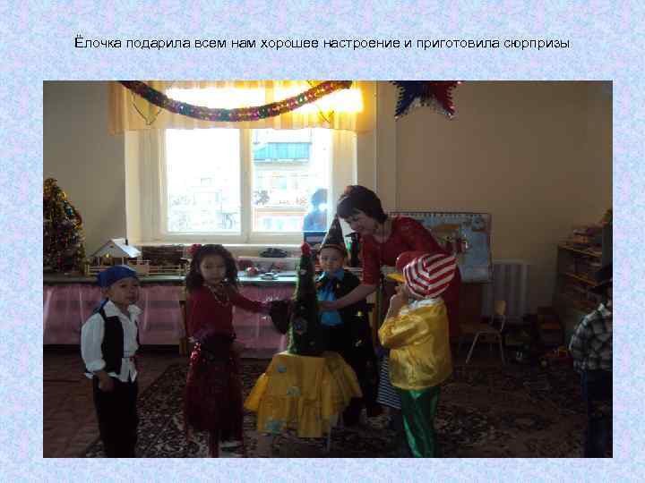 Ёлочка подарила всем нам хорошее настроение и приготовила сюрпризы 