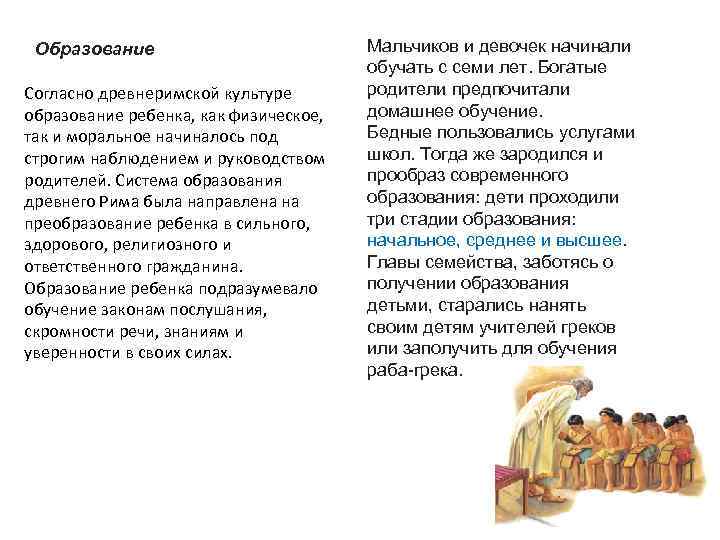 Образование Согласно древнеримской культуре образование ребенка, как физическое, так и моральное начиналось под строгим