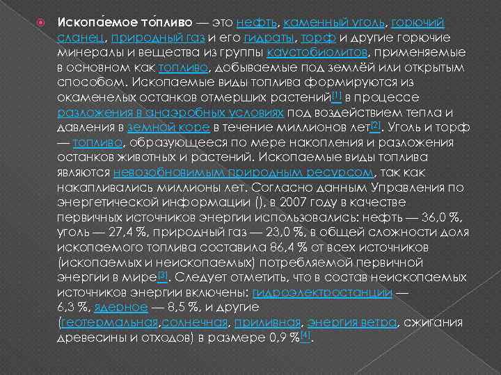  Ископа емое то пливо — это нефть, каменный уголь, горючий сланец, природный газ