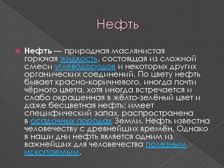 Нефть — природная маслянистая горючая жидкость, состоящая из сложной смеси углеводородов и некоторых других