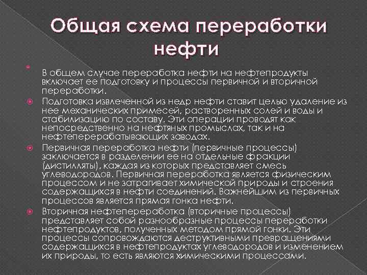  Общая схема переработки нефти В общем случае переработка нефти на нефтепродукты включает ее