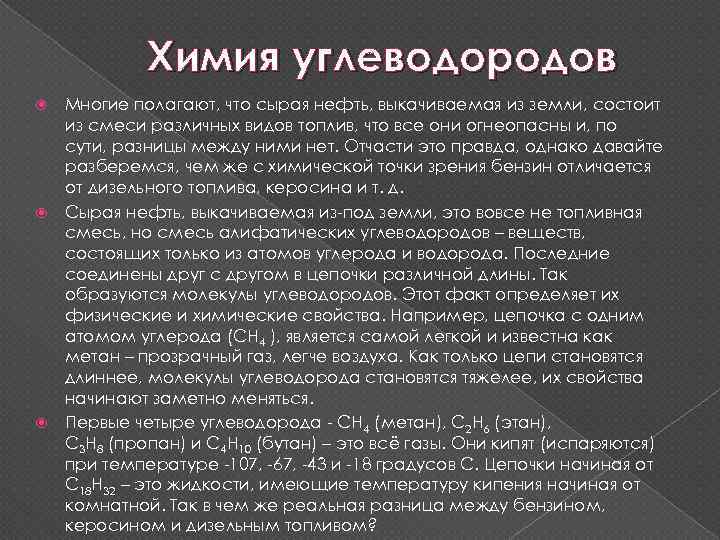 Химия углеводородов Многие полагают, что сырая нефть, выкачиваемая из земли, состоит из смеси различных