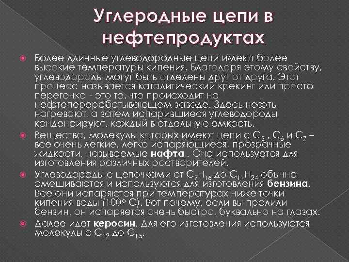 Углеродные цепи в нефтепродуктах Более длинные углеводородные цепи имеют более высокие температуры кипения. Благодаря