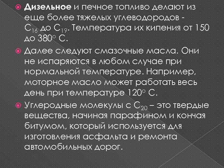 Дизельное и печное топливо делают из еще более тяжелых углеводородов C 16 до C