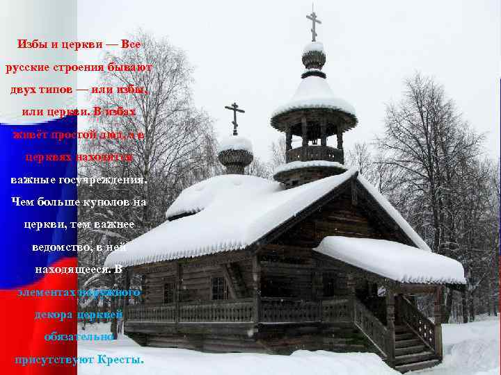 Избы и церкви — Все русские строения бывают двух типов — или избы, или