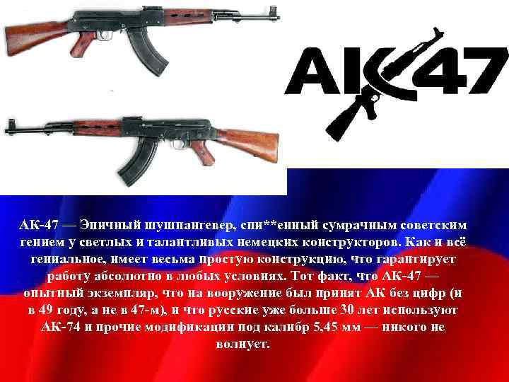 АК-47 — Эпичный шушпангевер, спи**енный сумрачным советским гением у светлых и талантливых немецких конструкторов.