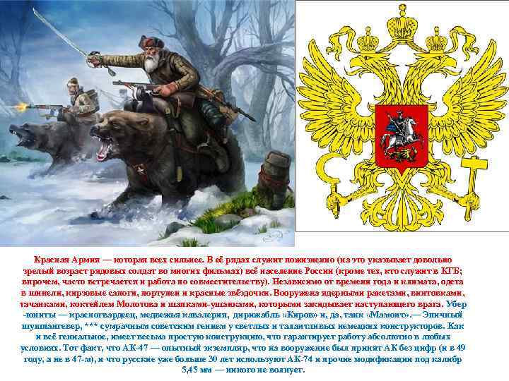 Красная Армия — которая всех сильнее. В её рядах служит пожизненно (на это указывает