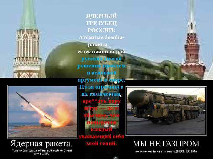 ЯДЕРНЫЙ ТРЕЗУБЕЦ РОССИИ: Атомные бомбыракеты — естественный для русских способ решения проблем и основной