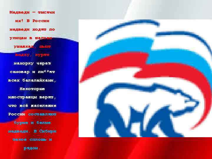 Медведи — тысячи их! В России медведи ходят по улицам в шапкахушанках, пьют водку,