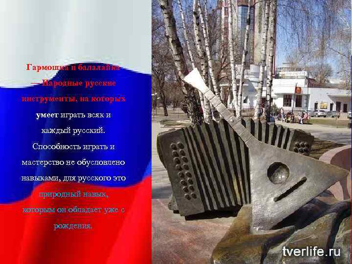 Гармошка и балалайка — Народные русские инструменты, на которых умеет играть всяк и каждый