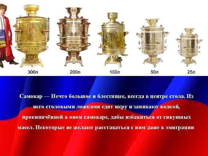 Самовар — Нечто большое и блестящее, всегда в центре стола. Из него столовыми ложками