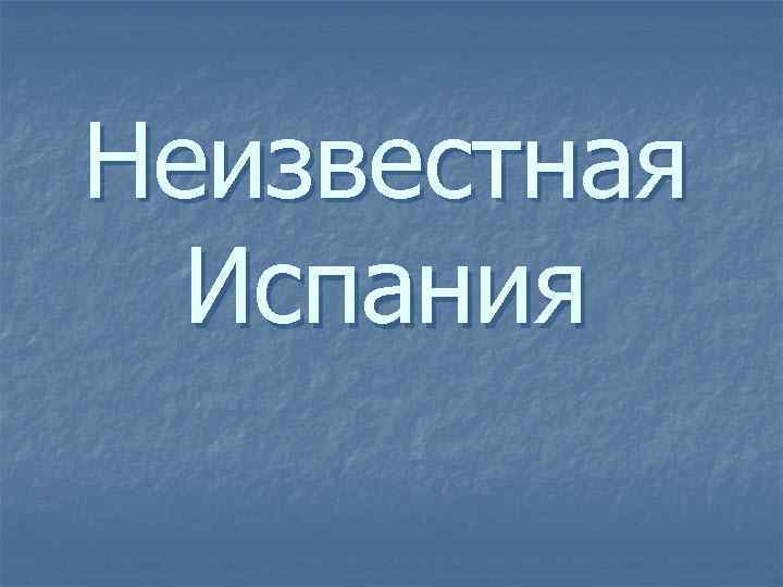 Неизвестная Испания 