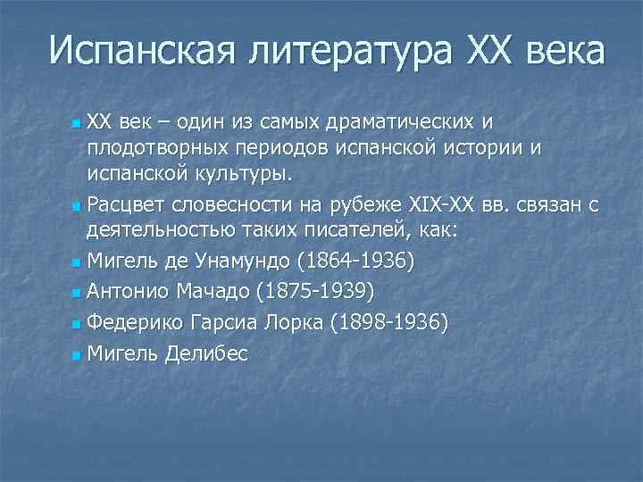 Испанская литература XX века ХХ век – один из самых драматических и плодотворных периодов