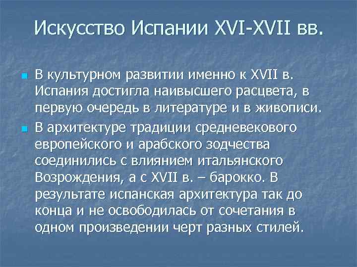 Искусство Испании XVI-XVII вв. n n В культурном развитии именно к XVII в. Испания