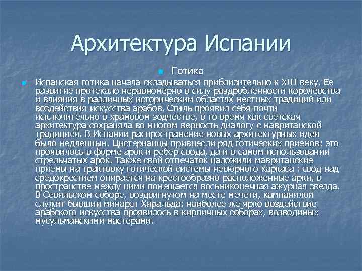 Архитектура Испании n n Готика Испанская готика начала складываться приблизительно к XIII веку. Ее