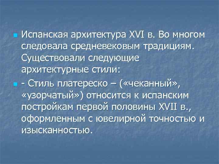 n n Испанская архитектура XVI в. Во многом следовала средневековым традициям. Существовали следующие архитектурные