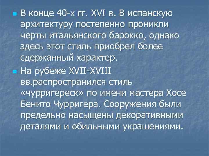 n n В конце 40 -х гг. XVI в. В испанскую архитектуру постепенно проникли