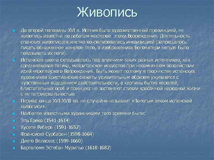 Живопись n n n n n До второй половины XVI в. Испния была художественной