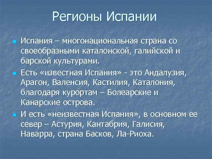 Регионы Испании n n n Испания – многонациональная страна со своеобразными каталонской, галийской и