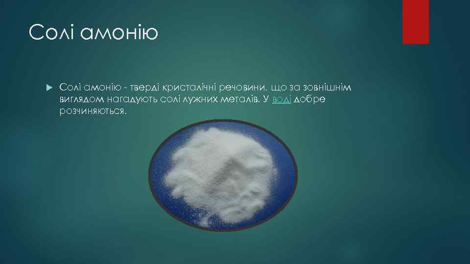 Солі амонію - тверді кристалічні речовини, що за зовнішнім виглядом нагадують солі лужних металів.