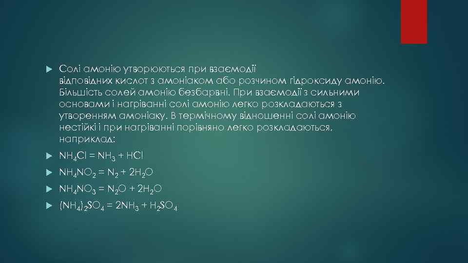  Солі амонію утворюються при взаємодії відповідних кислот з амоніаком або розчином гідроксиду амонію.