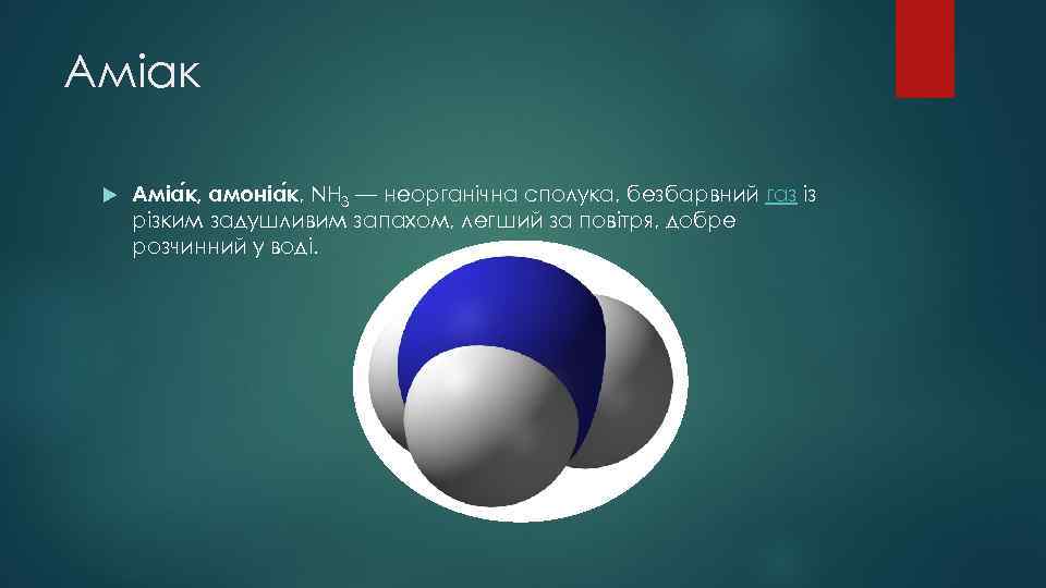 Аміак Аміа к, амоніа к, NH 3 — неорганічна сполука, безбарвний газ із різким