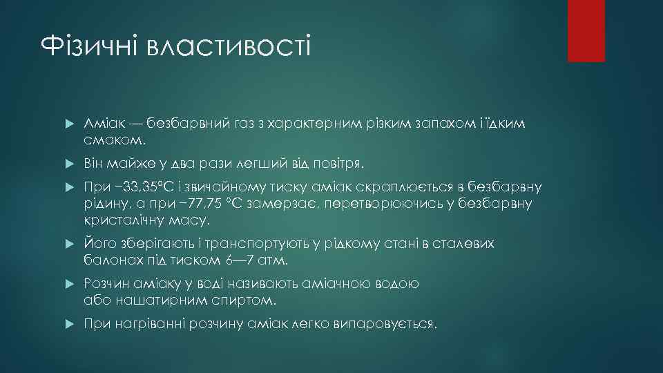 Фізичні властивості Аміак — безбарвний газ з характерним різким запахом і їдким смаком. Він