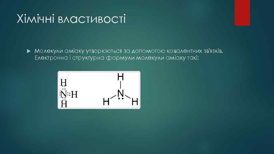 Хімічні властивості Молекули аміаку утворюються за допомогою ковалентних зв'язків. Електронна і структурна формули молекули