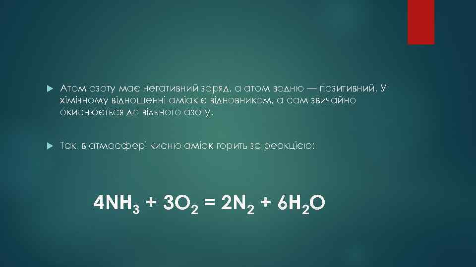  Aтом азоту має негативний заряд, а атом водню — позитивний. У хімічному відношенні