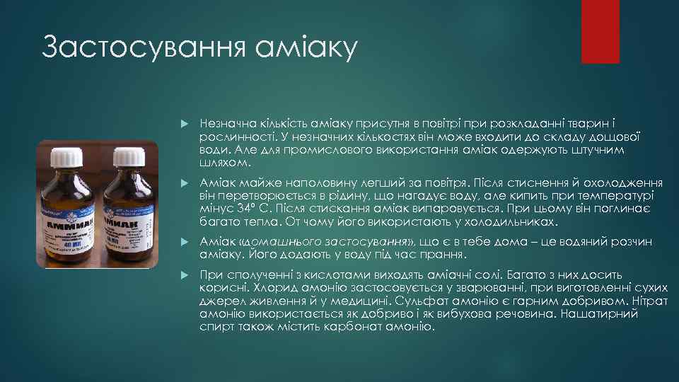 Застосування аміаку Незначна кількість аміаку присутня в повітрі при розкладанні тварин і рослинності. У