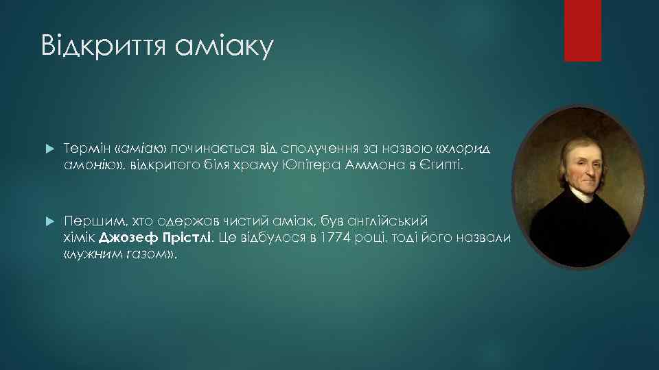 Відкриття аміаку Термін «аміак» починається від сполучення за назвою «хлорид амонію» , відкритого біля