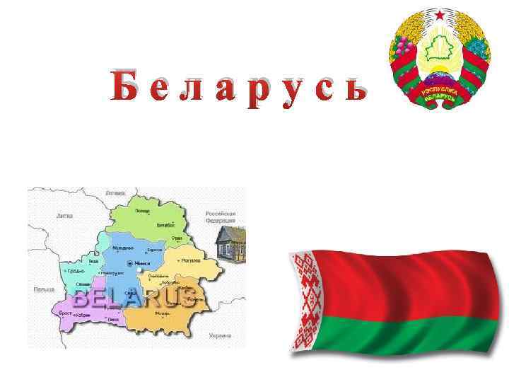Беларусь 