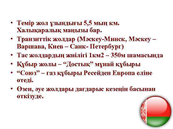 • Темір жол ұзындығы 5, 5 мың км. Халықаралық маңызы бар. • Транзиттік