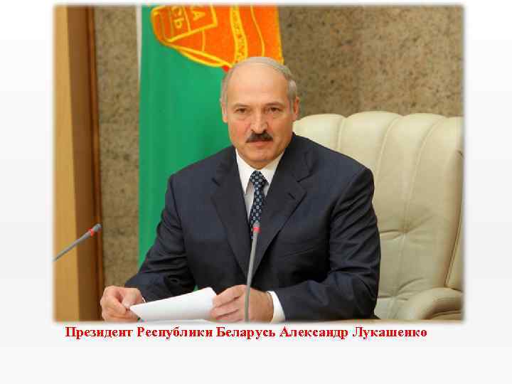 Президент Республики Беларусь Александр Лукашенко 