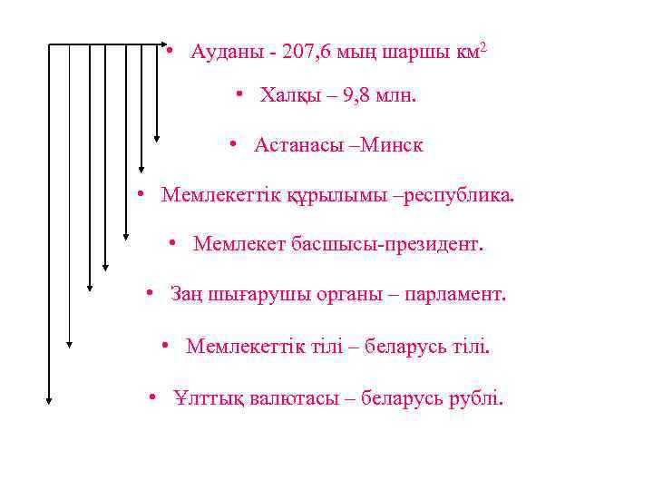  • Ауданы - 207, 6 мың шаршы км 2 • Халқы – 9,