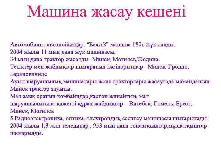 Машина жасау кешені Автомобиль , автопойыздар. “Бел. АЗ” машина 180 т жүк сияды. 2004