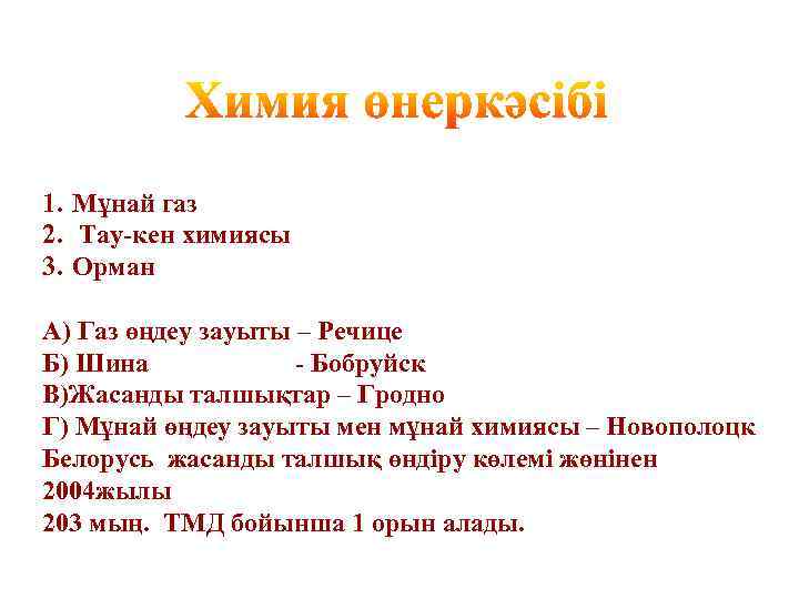 1. Мұнай газ 2. Тау-кен химиясы 3. Орман А) Газ өңдеу зауыты – Речице