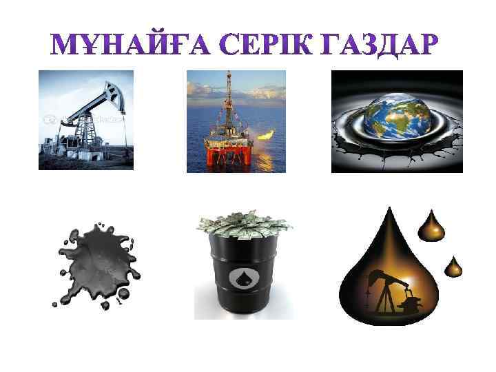 Мұнайға серік газдар презентация