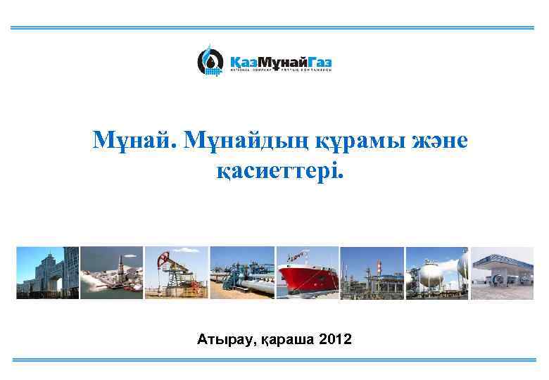 Мұнайдың құрамы және қасиеттері. Атырау, қараша 2012 