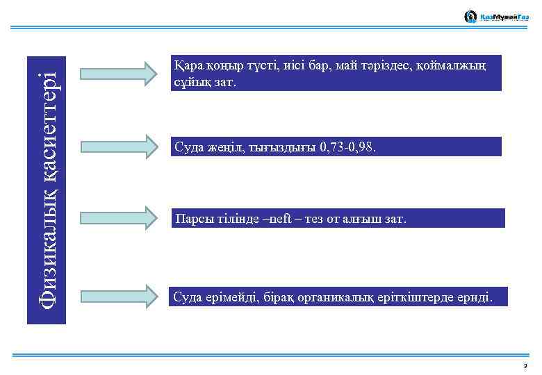  Физикалық қасиеттері Қара қоңыр түсті, иісі бар, май тәріздес, қоймалжың сұйық зат. Суда