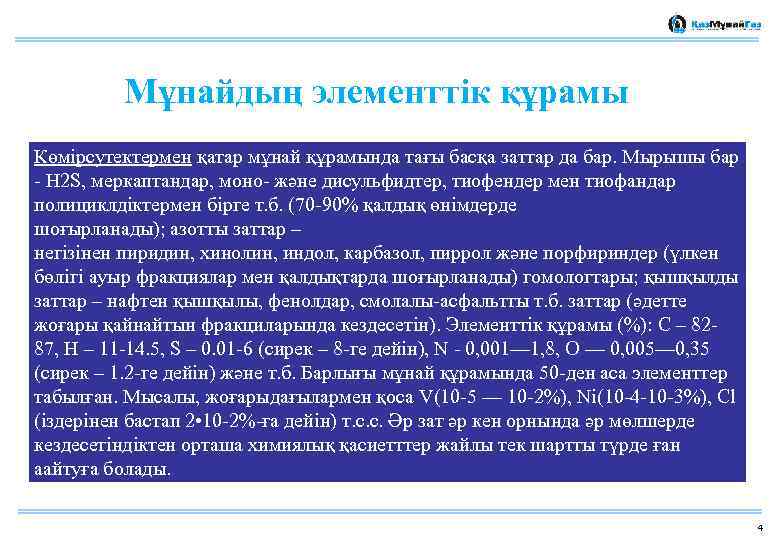 Мұнайдың элементтік құрамы Көмірсутектермен қатар мұнай құрамында тағы басқа заттар да бар. Мырышы бар