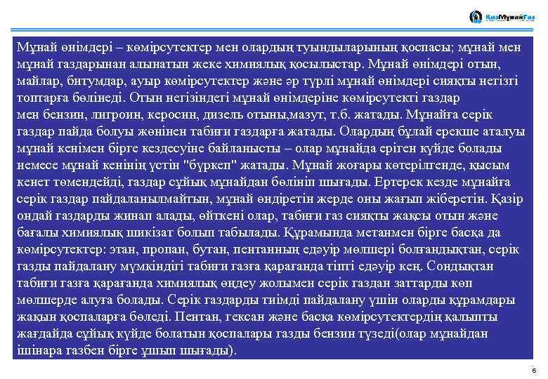 Мұнай өнімдері – көмірсутектер мен олардың туындыларының қоспасы; мұнай мен мұнай газдарынан алынатын жеке