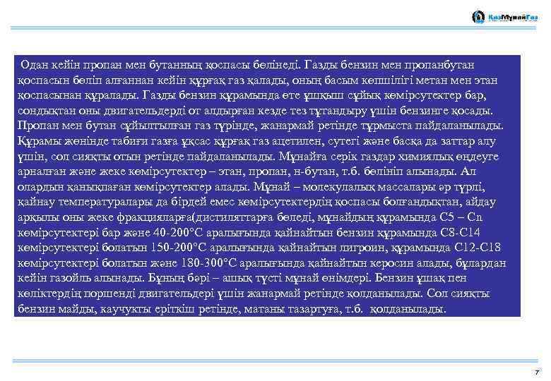  Одан кейін пропан мен бутанның қоспасы бөлінеді. Газды бензин мен пропанбутан қоспасын бөліп