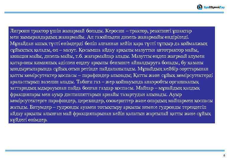 Лигроин трактор үшін жанармай болады. Керосин – трактор, реактивті ұшақтар мен зымырандардың жанармайы. Ал