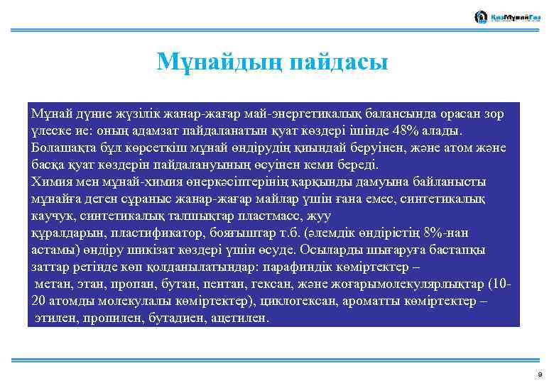 Мұнайдың пайдасы Мұнай дүние жүзілік жанар-жағар май-энергетикалық балансында орасан зор үлеске ие: оның адамзат