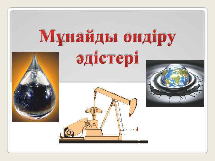 Мұнай және мұнай өнімдері презентация