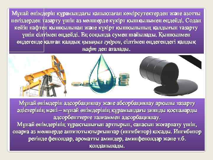 Мұнай өнімдерін құрамындағы қанықпаған көмірсутектерден және азотты негіздерден тазарту үшін аз мөлшерде күкірт қышқылымен