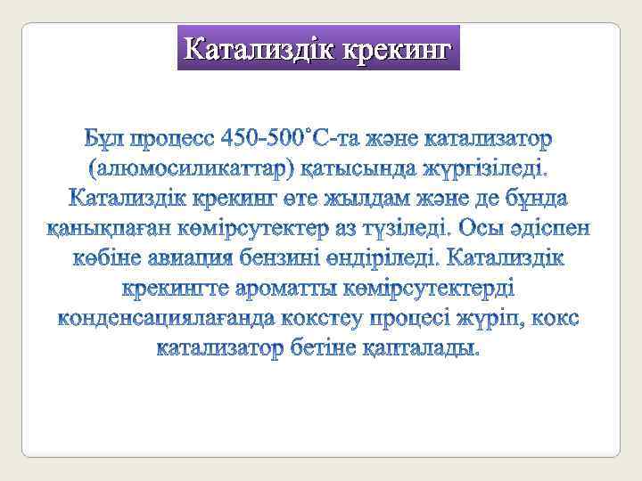 Катализдік крекинг 