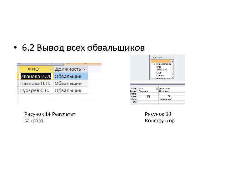  • 6. 2 Вывод всех обвальщиков Рисунок 14 Результат запроса Рисунок 13 Конструктор